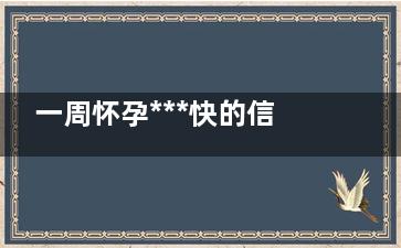 一周怀孕***快的信号 这5个信号让你早知道(怀孕一周多)